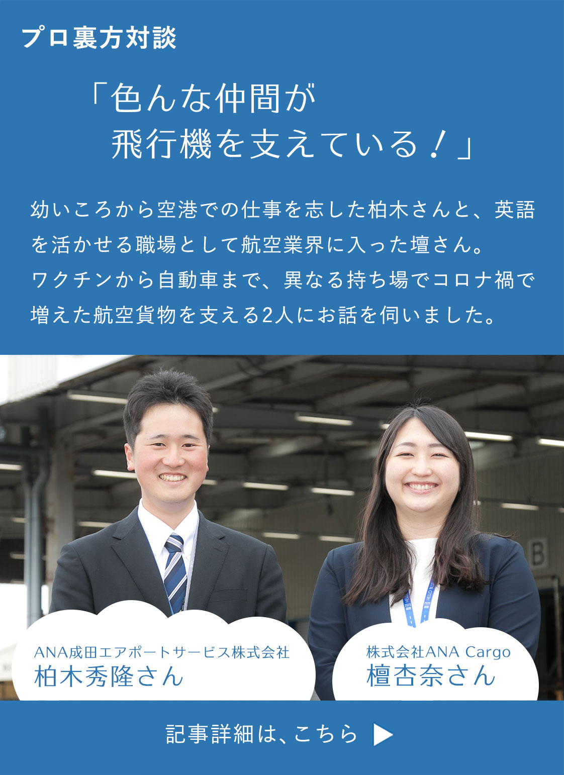 空港の裏方お仕事図鑑 Presented By 航空連合