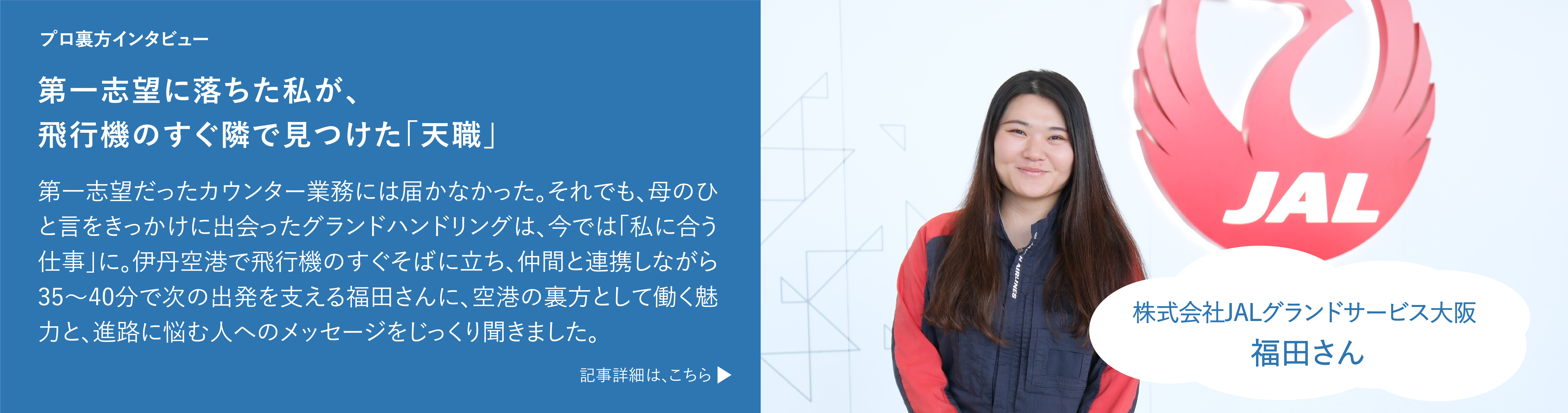 第一志望に落ちた私が、飛行機のすぐ隣で見つけた「天職」 記事詳細は、こちら
