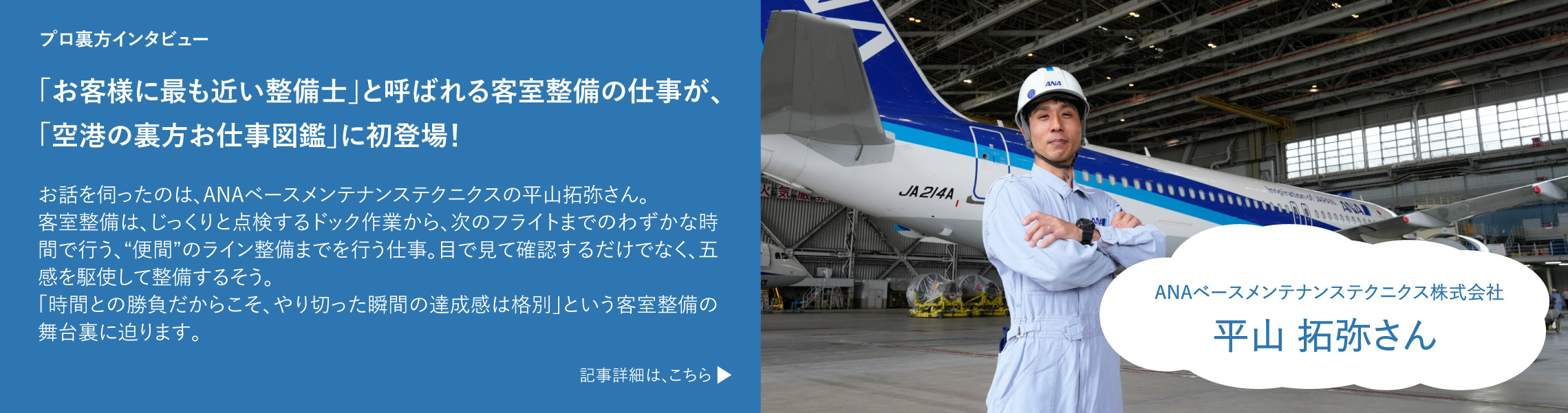 五感で点検する客室整備。お客さまに触れる場所だから“汚さない整備”で信頼を築く 記事詳細は、こちら