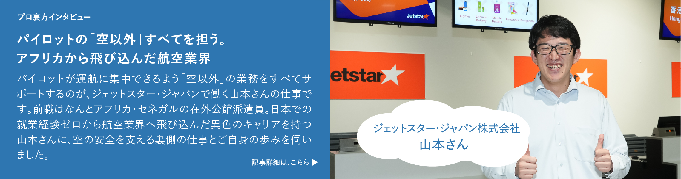 パイロットの「空以外」すべてを担う。アフリカから飛び込んだ航空業界 記事詳細は、こちら