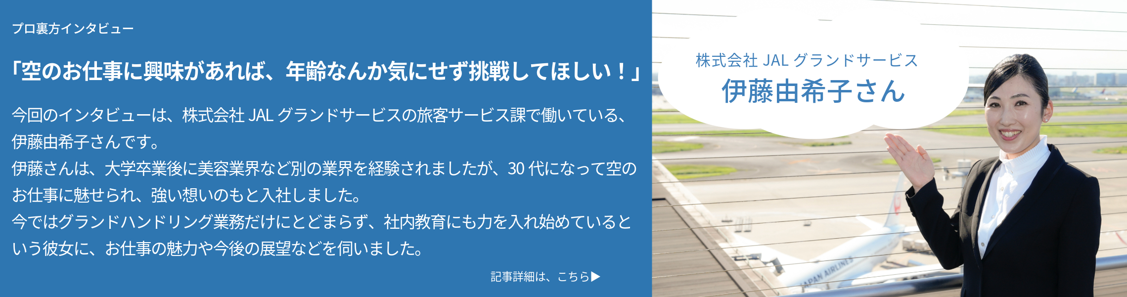 空港で働く「プロ裏方」の素顔に迫る！ 記事詳細は、こちら