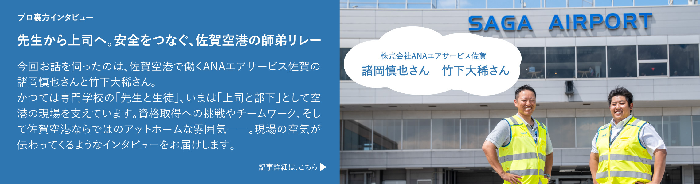 先生から上司へ。安全をつなぐ、佐賀空港の師弟リレー 記事詳細は、こちら