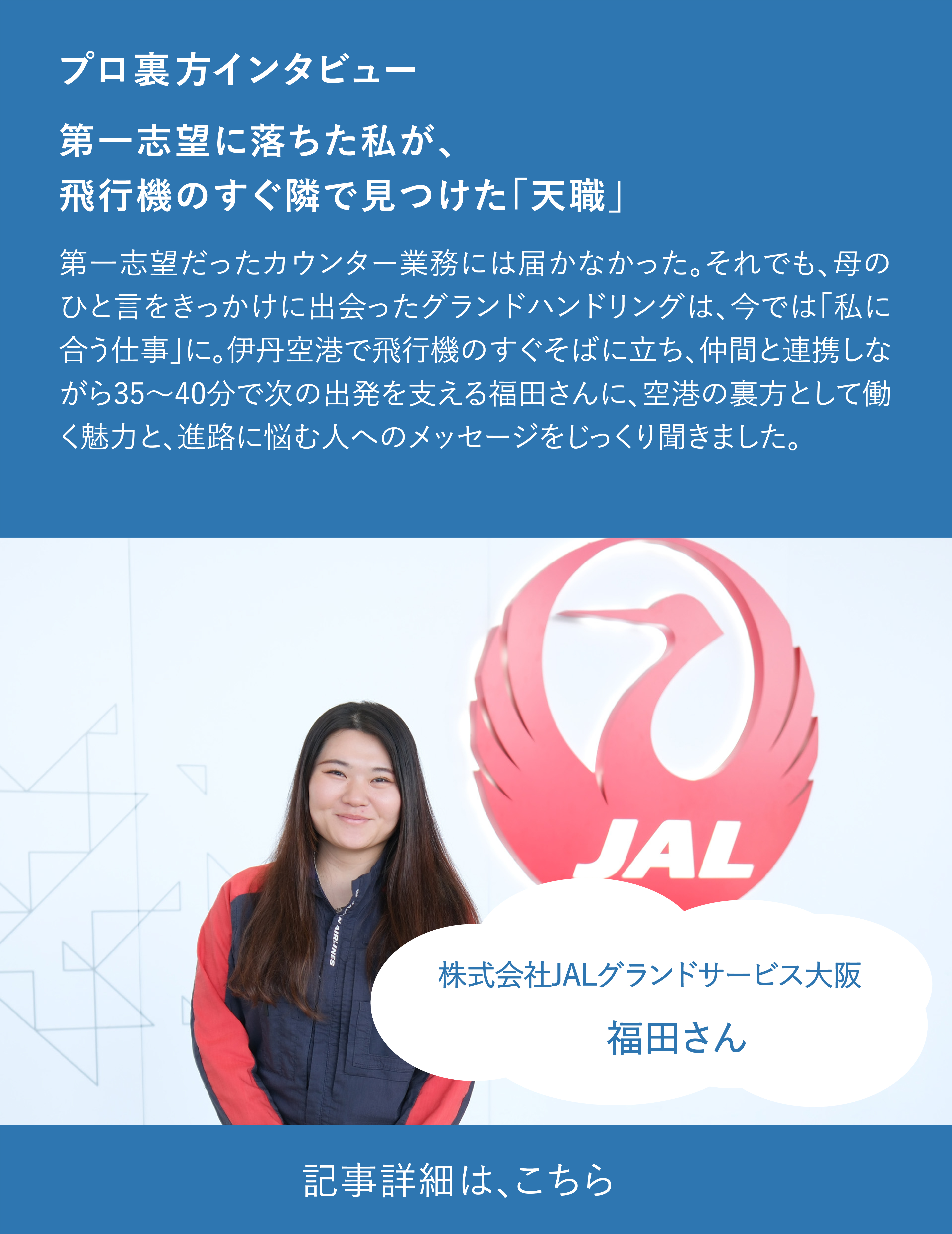 第一志望に落ちた私が、飛行機のすぐ隣で見つけた「天職」 記事詳細は、こちら