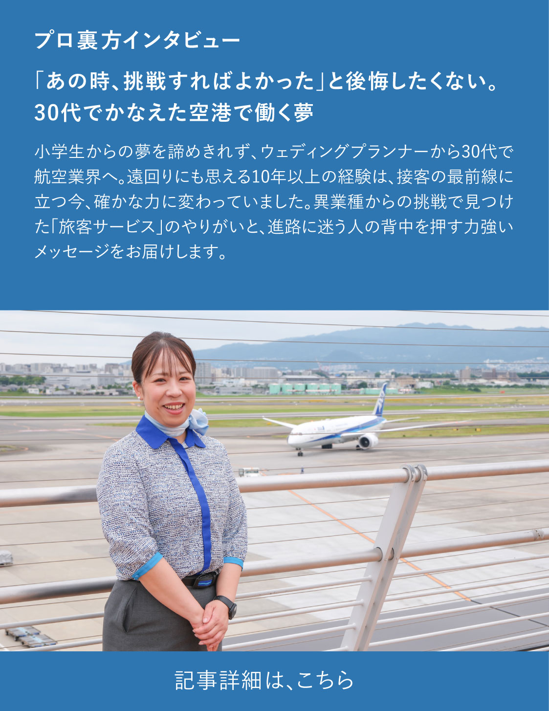 「あの時、挑戦すればよかった」と後悔したくない。30代でかなえた空港で働く夢 記事詳細は、こちら