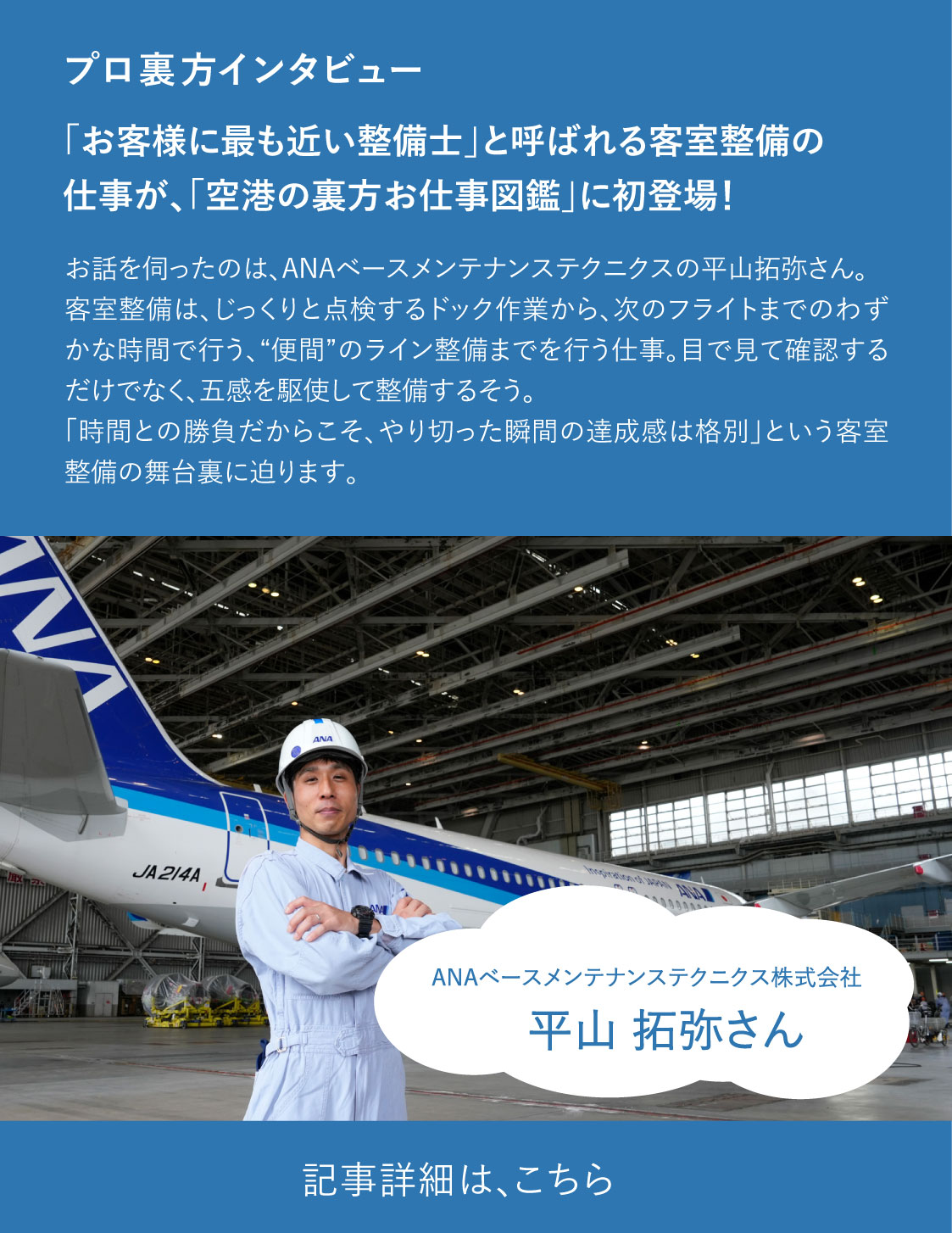 五感で点検する客室整備。お客さまに触れる場所だから“汚さない整備”で信頼を築く 記事詳細は、こちら