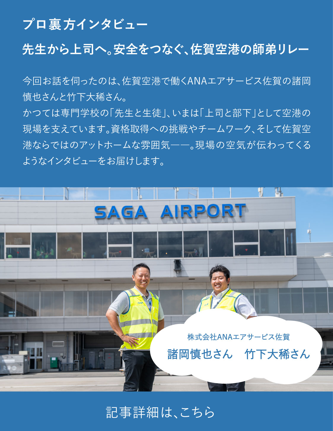 先生から上司へ。安全をつなぐ、佐賀空港の師弟リレー 記事詳細は、こちら