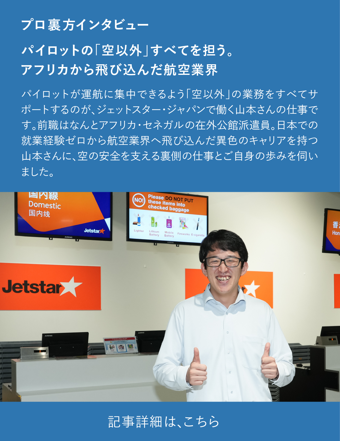 パイロットの「空以外」すべてを担う。アフリカから飛び込んだ航空業界 記事詳細は、こちら