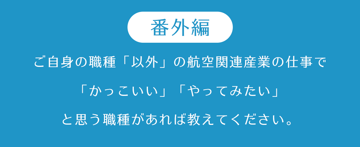 だから、この仕事が好き